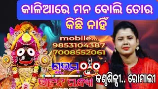 Kalia re mana boli tora kichi nahi || ଓଡ଼ିଆ ଜଗନ୍ନାଥ ଭଜନ
