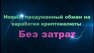 Новый, Продуманный Обман На Заработке Криптовалюты БезЗатрат