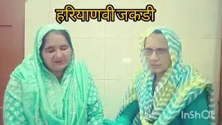 हरियाणवी जकडी #बीर मर्द की हुई लडाई दोनु न्यारे होगे हे मेरे पति ने तलाक दे दिया मन होगे म्हारे खारे