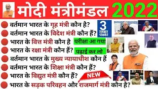 मोदी मंत्रीमंडल 2022 | Modi Cabinet Minister | Current Gk 2022 | Stady Gk Hindi