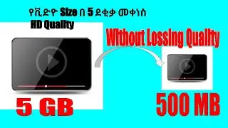 የቪድዮ Size በ 5 ደቂቃ መቀነስ Hd Quality || Handbreake 2020 compress video size