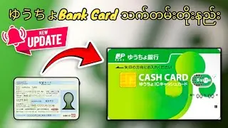 ゆうちょ銀行သက်တမ်းတိုးနည်း　Update