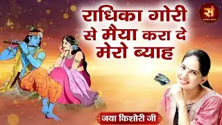 राधिका गोरी से मैया करा दे मेरो ब्याह ! Radhika Gori Se ! Yashoda Mata ! Baal Leela ! Jaya Kishori