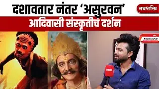 दशावतार नंतर येतोय 'असुरवन' - Dashavtar to Asurvan !  Vishwas Patil, Deepti Dhotre Exclusive