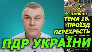 РОЗДІЛ 16 (Ч1). Проїзд перехрестя. ПДР УКРАЇНИ. Курс. Навчання. Регулювальник. СВІТЛОФОР. ЗНАКИ.