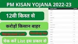 Pm Kisan rejected list || pm Kisan yojana beneficiary list 2022 || pm Kisan new update ||