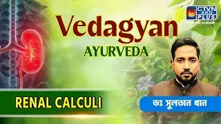 Renal Calculi | DR. SULTAN KHAN  #ayurveda #healthtips #RenalCalculi
