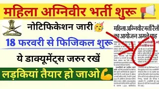 महिला अग्निवीर नई भर्ती 2026 | फिजिकल शुरू | Women military police Physical date 2026