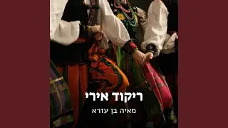 ניגון אירי