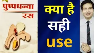Pushpadhanva Ras asal kya hai iska sahi use benefits क्या है फायदे