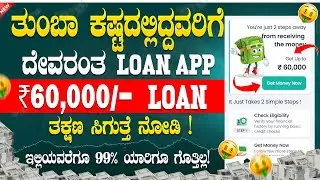 New Emergency Loan App Explained In Kannada | Best Loan App | Instant Loan App Kannada