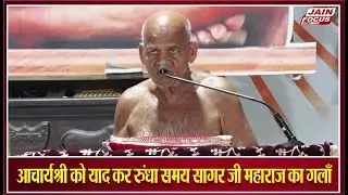 आचार्य श्री को याद कर रुंधा समय सागर जी महाराज का गला | Samay Sagar Ji Maharaj | Mangal Pravachan