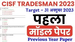 CISF Tradesman 2023 | Model Paper | CISF Constable Tradesman Previous Year Paper | CISF Tradesman Gk