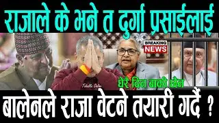 राजा र दुर्गा प्रसाईको वेट भन्छन अब तयार हुनुस धेरै दिन बाकी छैन || Gyanendra Shah , Durga prasai