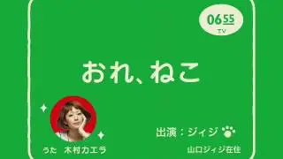 おれねこ 木村カエラVer. ジィジ