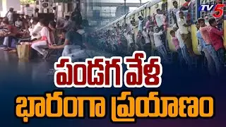 పండగ వేళ భారంగా ప్రయాణం..Sankrathi Rush | Ticket Prices On Hike | TV5 News