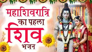 महाशिवरात्रि का नं.1 शिव भजन | Most Popular Shiv Bhajan 2026 | Maha Shivratri Songs Video 2026