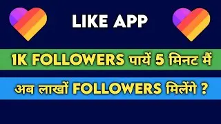 Like App 1k Followers Paye Ek Din Me | Like App Par Day 1000 Followers Free Paye |
