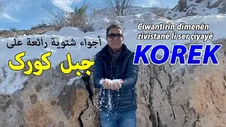 Ciwantirîn dîmenên zivistanê li ser çiyayê KOREK / أجواء شتویة رائعة علی  جبل کورك