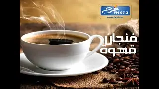 ضيف حلقة فنجان قهوة والإذاعة المخرج والكاتب الأستاذ عصام علام مدير فرقة العراب للفنون المسرحية