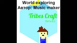 Tribes craft официальные мелодии от goodmusicsong