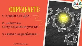 Няколко лесни стъпки да организираме ДАК-ресурсите в приобщаващата среда