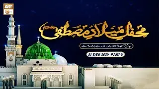 Mehfil e Milad e Mustafaﷺ | Jama Masjid Data Darbar Lahore | 31 Dec 2025 - Part 6 | ARY Qtv