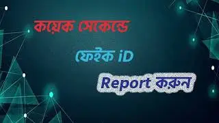 Facebook Fake ID কিভবে Report করবেন? | How to report Facebook fake id?_@ait24h