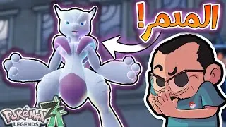 ميجا ميوتو إكس يدمر كل الخصوم! - Pokemon Legends Z-A Battle Club - Mega Mewtwo X
