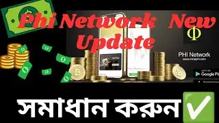 Phi Network New Update সমাধান করুন✅