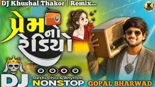 #djremix Prem No Redio || Gopal Bharwad latest gujarati song 2026 || DJ Remix song - Non stop 