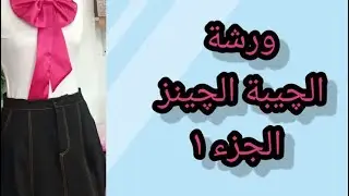 ورشة الچيبة الچينز  ج1@mona4sew