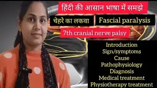 Bells palsy | चेहरे का लकवा | fascial paralysis with physiotherapy treatment  
