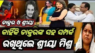 ଡାକ୍ତରଙ୍କ ସହ କାହିଁକି ସମ୍ପର୍କ ରଖୁଥିଲେ ଶ୍ରୀୟା ମିଶ୍ର ||#humansagarhits #humansagarnews #viral_video 