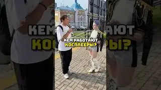 Кем работают косплееры? #аниме #косплей #cosplay #опрос