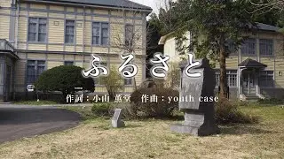 ふるさと【岩手大学合唱団】