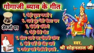 !!Shri Sohanlal ji Mokalsar!! गोगाजी के विवाह में गाए जाने वाले गीत latest bhajan deru par 👌👌👌