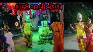 શક્તિ ગરબી મંડળ કાનુડા નો રાસ દે દે મોરલીયા હમારી