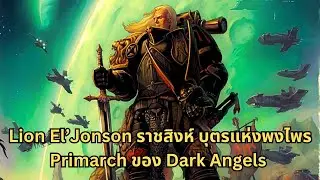 Lion El'Jonson ราชสิงห์บุตรแห่งพงไพร Primarch ของ Dark Angels (ประวัติต้นกำเนิดจนสูญหาย)