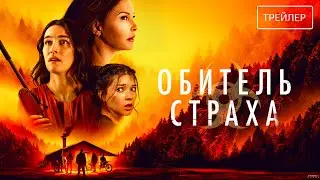 Обитель страха | Русский трейлер | Фильм 2024