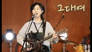 그대여  (이정희) / KIDARI BAND (cover)