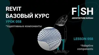 #Revit Базовый курс. Урок 058 - Адаптивные компоненты