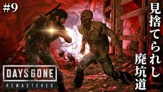 #9【Days Gone】絶命の危機…電力確保と爆薬探索で最悪の事態へ【ホラーゲーム デイズゴーン Remastered サバイバル】