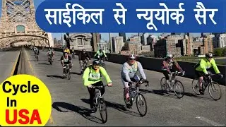 NEW YORK CYCLE RIDE साइकिल से घूमे अमरीका | साइकल द्वारा न्यू यॉर्क की सैर | USA Visit by Cycle