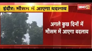 Indore Weather Update: अगले कुछ दिनों में मौसम में आएगा बदलाव |कल से इंदौर में देखने को मिलेगा बदलाव