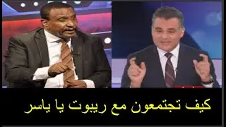 مذيع الجزيره غسل ياسر عرمان ومسح به البلاط على الهوا بعد ظهور قوى الحريه والتغير مع حميدتى