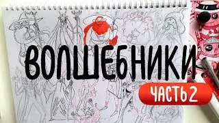 12 волшебников | Создание персонажа | Проработка набросков и лайн