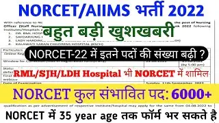 Central govt hospital vacancy 2022| AIIMS NORCET Latest Updates 2022 | NORCET/Aiims Recruitment 2022