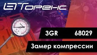 Первый запуск двигателя и замер компрессии 3gr 68029