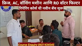 फ्रिज, AC, वॉशिंग मशीन आणि RO वॉटर फिल्टर रिपेरिंग शिकून स्वतःचा व्यवसाय सुरु करण्याची सुवर्णसंधी